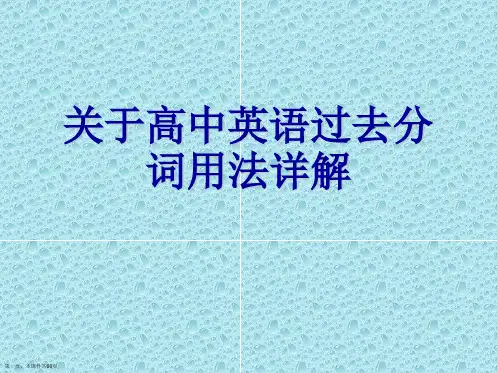 高中英语过去分词用法详解课件可修改文字