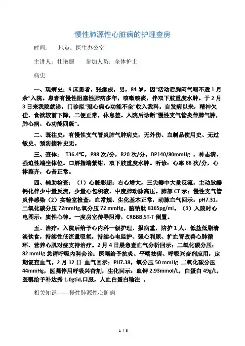 慢性肺源性心脏病的护理查房