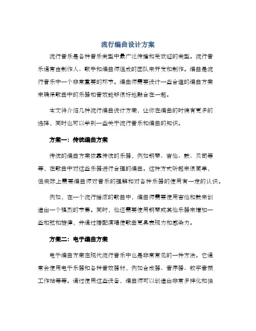 流行编曲设计方案
