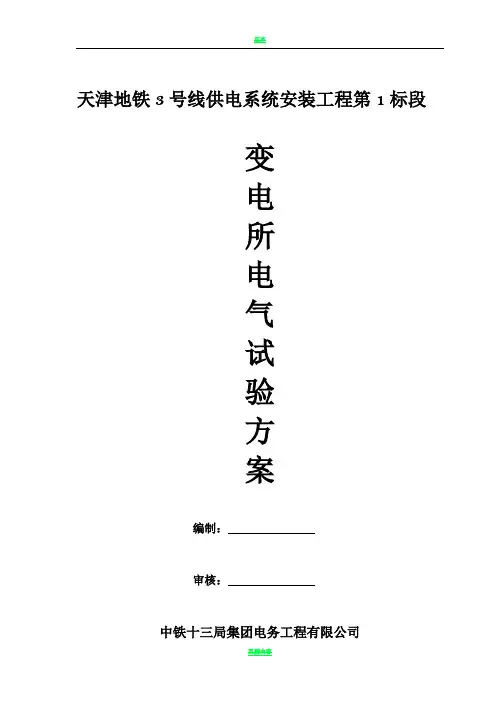变电所电气试验方案