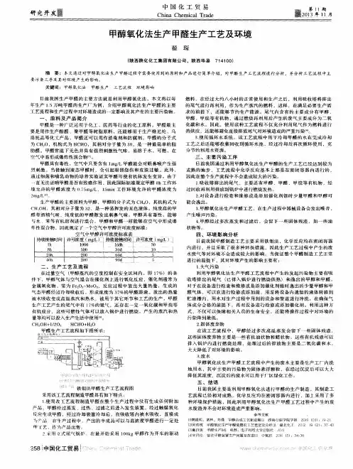甲醇氧化法生产甲醛生产工艺及环境
