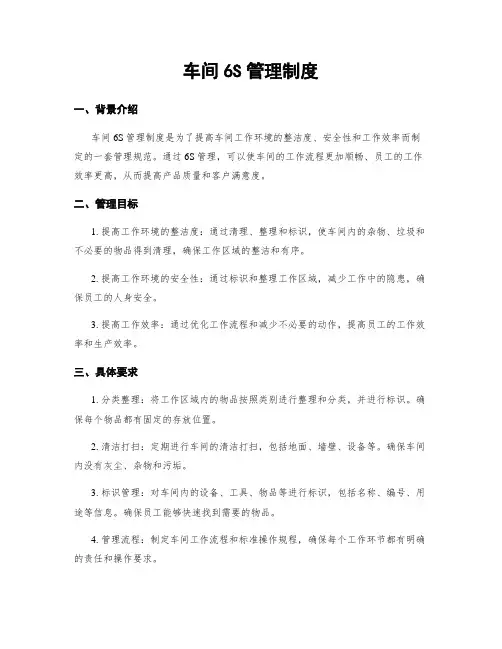 车间6S管理制度