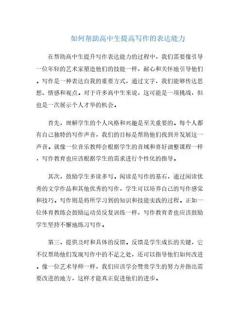 如何帮助高中生提高写作的表达能力