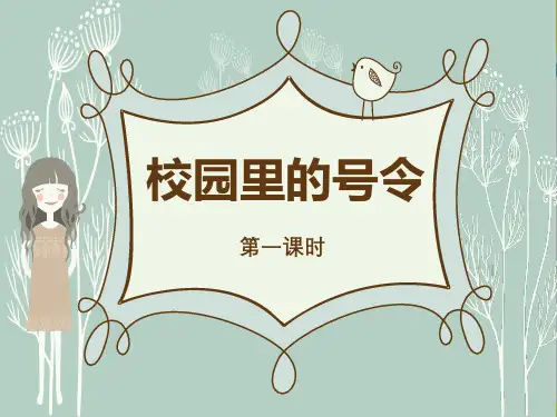 《校园里的号令》PPT课件【完美版课件】