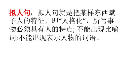 拟人句