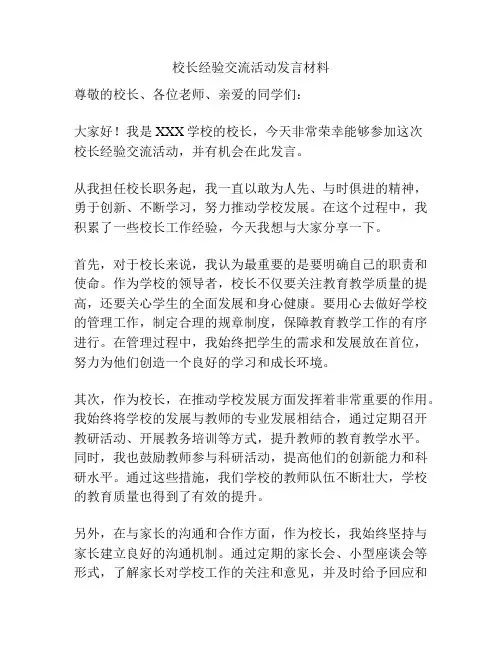 校长经验交流活动发言材料