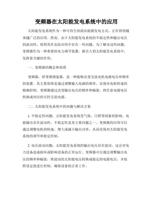 变频器在太阳能发电系统中的应用