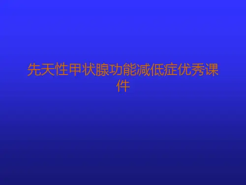 先天性甲状腺功能减低症优秀课件