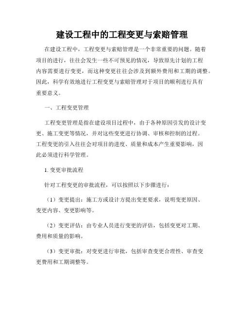 建设工程中的工程变更与索赔管理