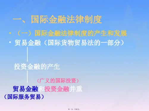 法大国际经济法国际货币金融法课件