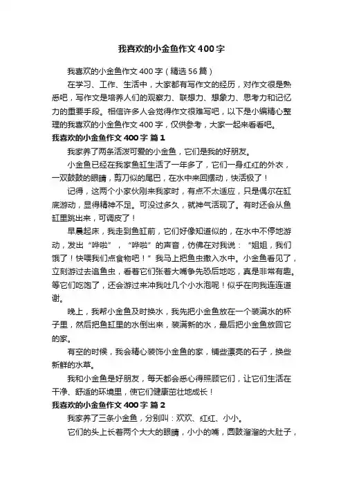 我喜欢的小金鱼作文400字（精选56篇）