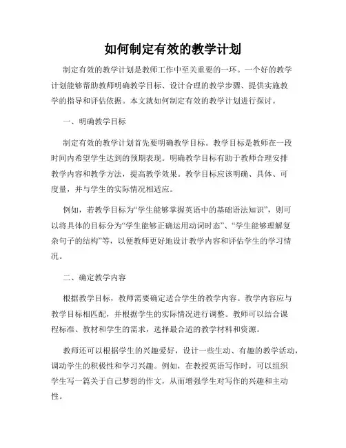 如何制定有效的教学计划