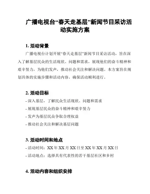 广播电视台“春天走基层”新闻节目采访活动实施方案