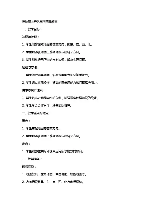 在地图上辨认东南西北教案