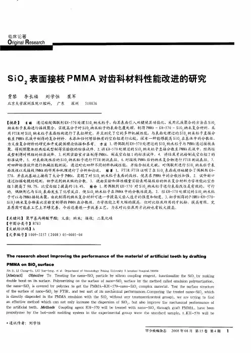 SiO2表面接枝PMMA对齿科材料性能改进的研究