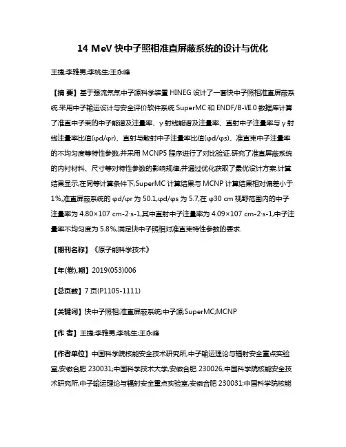 14 MeV快中子照相准直屏蔽系统的设计与优化