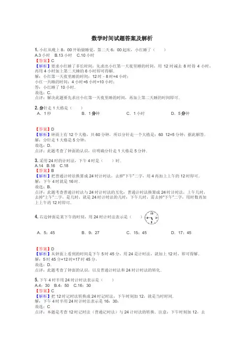 数学时间试题答案及解析
