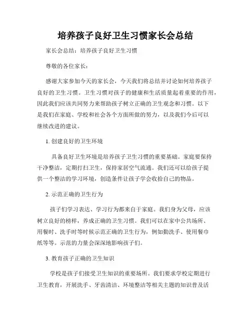 培养孩子良好卫生习惯家长会总结