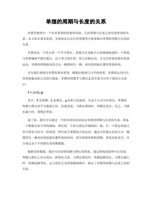 单摆的周期与长度的关系