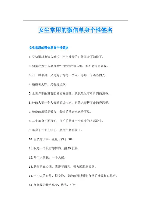 女生常用的微信单身个性签名