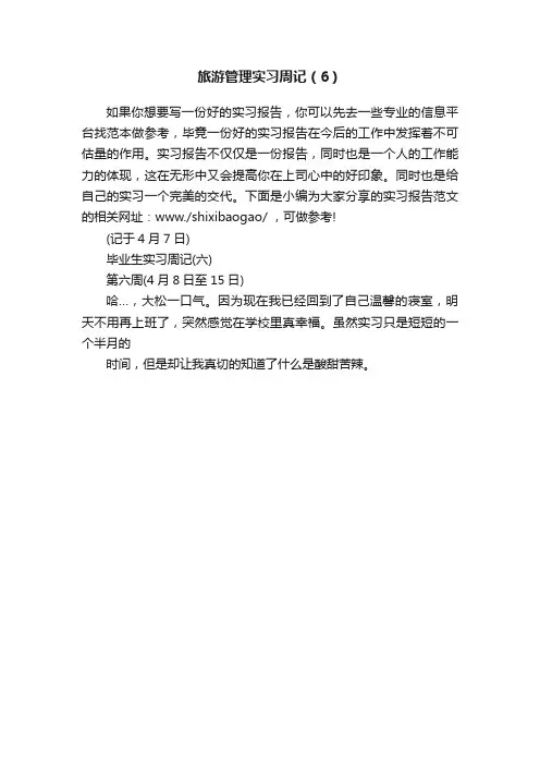 旅游管理实习周记（6）