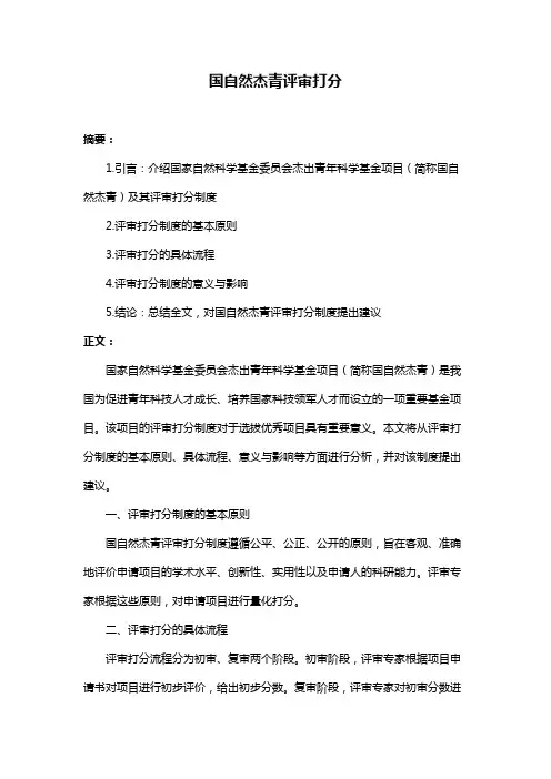 国自然杰青评审打分