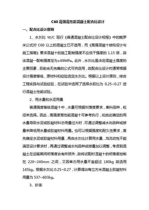 C60高强高性能混凝土配合比设计