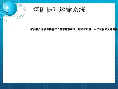 《煤矿提升运输系统》PPT课件