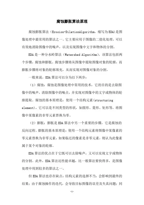 腐蚀膨胀算法原理