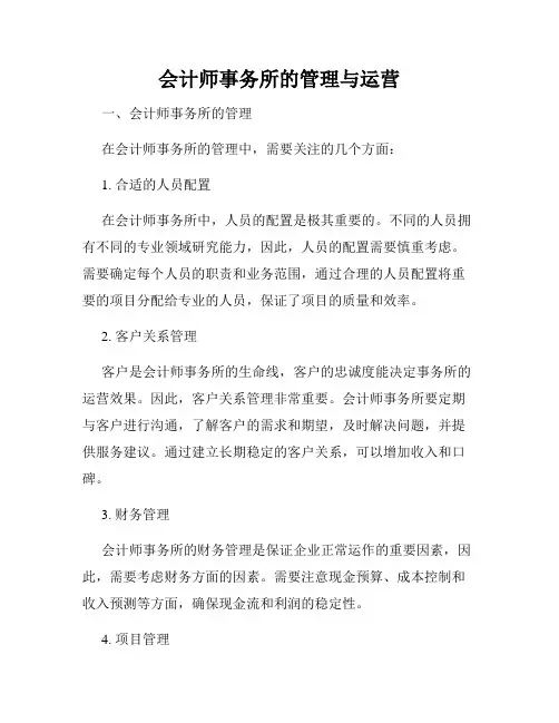 会计师事务所的管理与运营