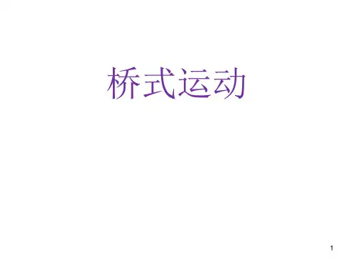 康复桥式运动ppt课件
