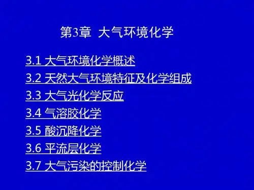 第3章大气环境化学-PPT文档资料