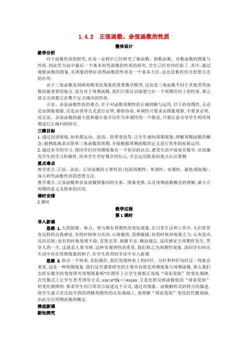 人教版高中数学全套教案导学案高中数学 (1.4.2 正弦函数、余弦函数的性质)教案 新人教A版必修4