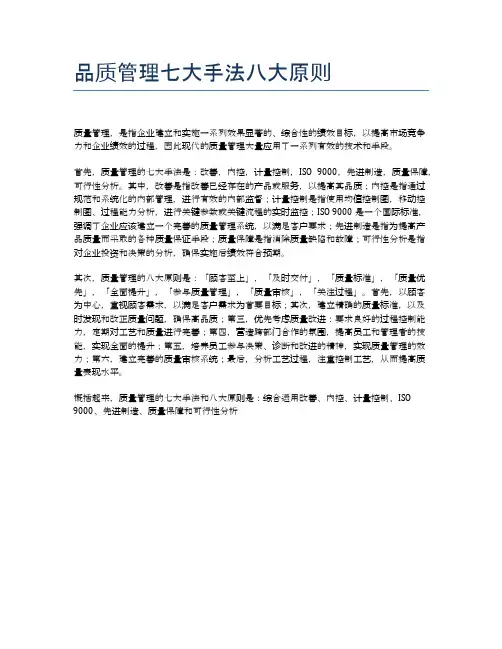 品质管理七大手法八大原则