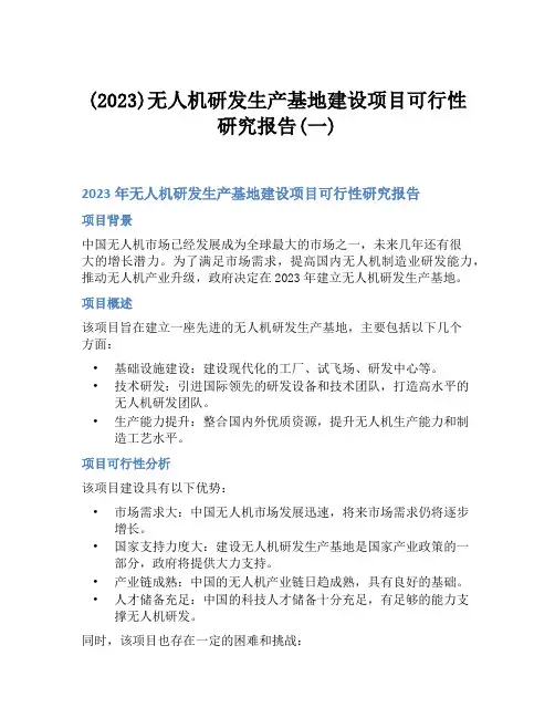 (2023)无人机研发生产基地建设项目可行性研究报告(一)