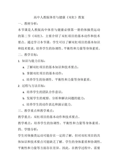 双杠教案高一上学期体育与健康人教版