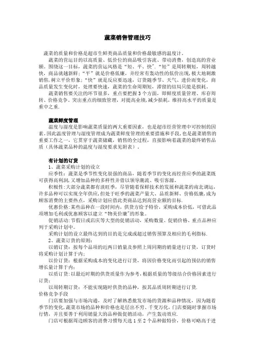蔬菜销售技巧