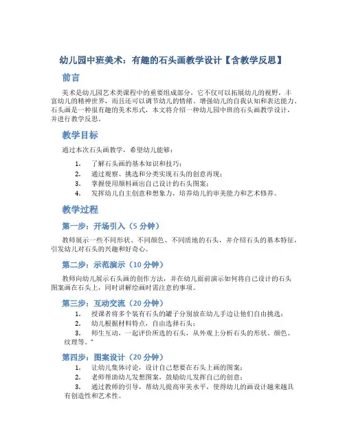 幼儿园中班美术：有趣的石头画教学设计【含教学反思】