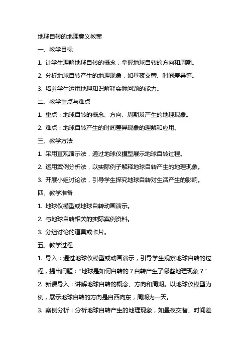 “地球自转的地理意义”教案