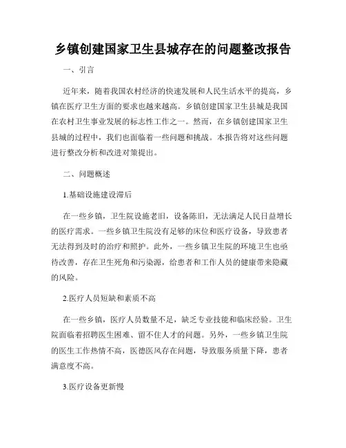 乡镇创建国家卫生县城存在的问题整改报告