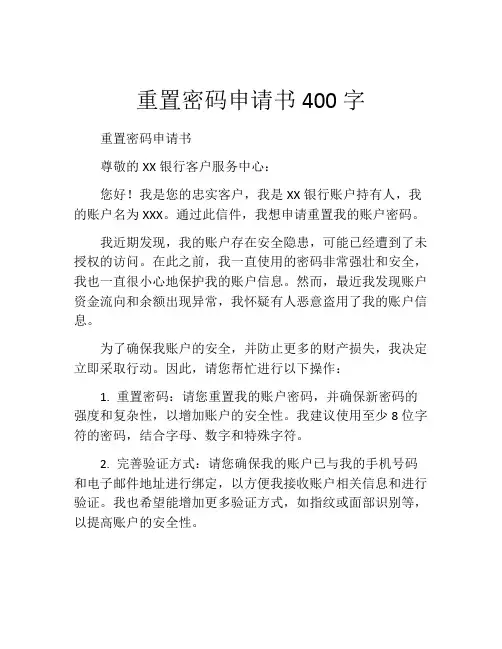 重置密码申请书400字