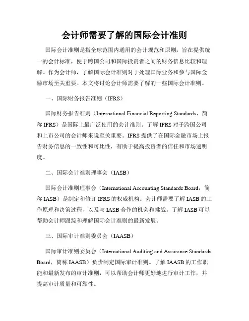 会计师需要了解的国际会计准则