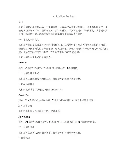 电机功率知识点总结