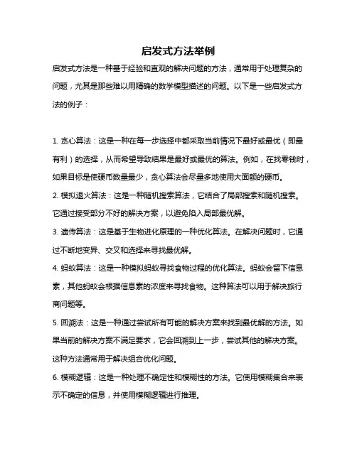 启发式方法举例