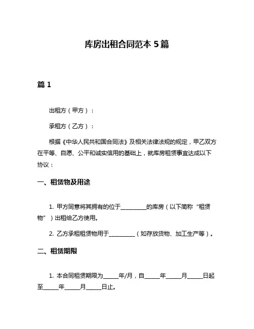 库房出租合同范本5篇