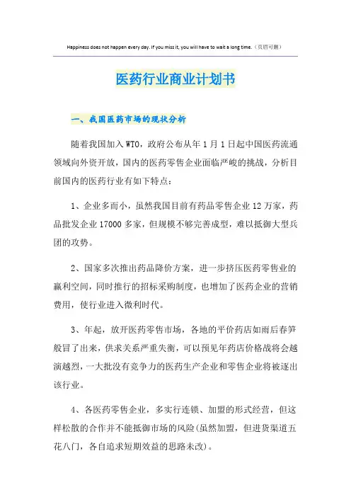医药行业商业计划书