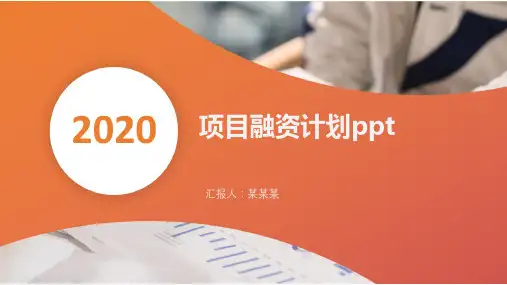 项目融资计划ppt