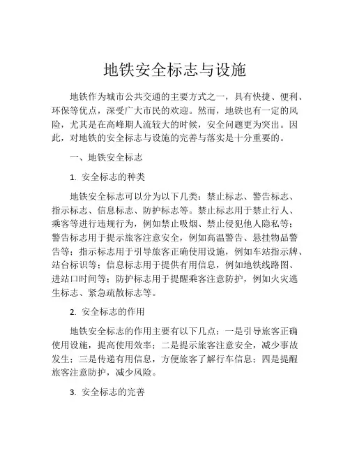 地铁安全标志与设施