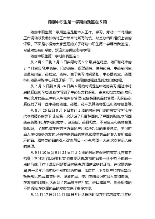 药剂中职生第一学期自我鉴定5篇