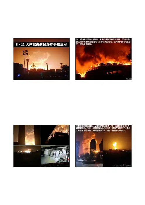 8·12天津滨海新区爆炸事故资料
